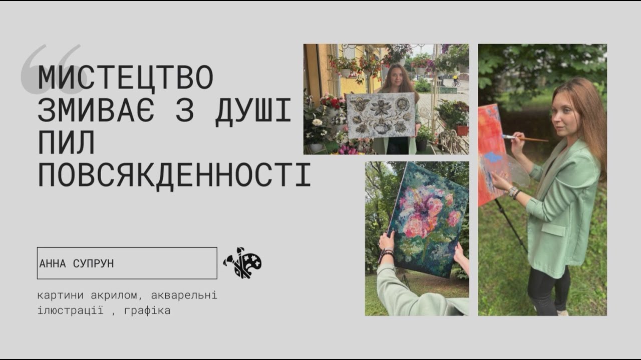 Супрун Анна презентаційний ролик для виставки