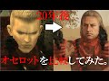 【MGS】オセロットを比較してみた。