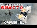 [WarThunder VR実況] 鍾馗二型乙 VRでリアルな空戦(SB)#60
