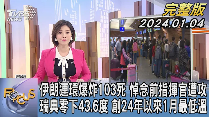 【1200完整版】伊朗连环爆炸103死 悼念前指挥官遭攻 瑞典零下43.6度 创24年以来1月最低温｜谭伊伦｜FOCUS世界新闻20240104 @TVBSNEWS02 - 天天要闻