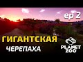 Planet Zoo #2 -Гигантские черепахи. Спидбилд. Франшиза