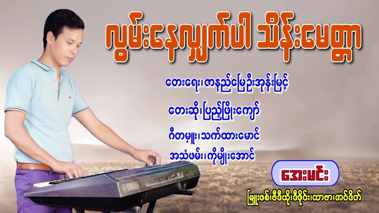 လွမ်းနေလျှက်ပါ သိန်းမေ့တ္တာ - တေးဆို-ပြည့်ဖြိုးကျော် |KBသက်ထားမောင်