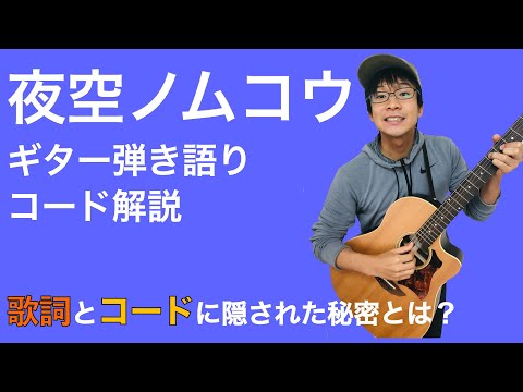 【歌詞とコードの関係性】脱初心者!夜空ノムコウ ギター弾き語り解説【楽譜あり】