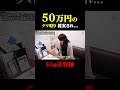 クマ取りで50万円? #クマ取り