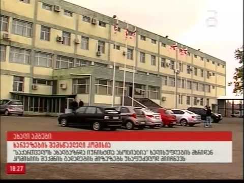 ხარვეზების კომისიას უარი