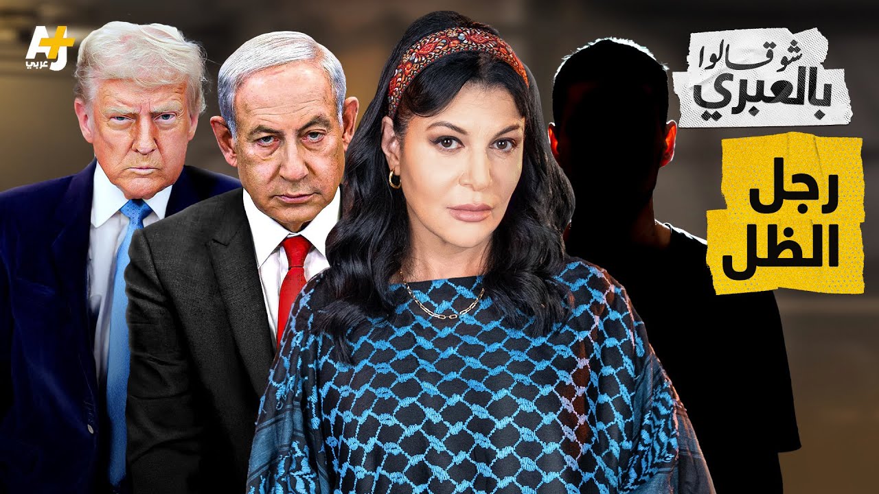 شو قالوا بالعبري | خلال خطاب ترمب بالرياض: محاولة اغتيال أخ السنوار وهجوم حوثي على القدس