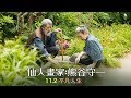 11.2【仙人畫家：熊谷守一】樹木希林動人遺作  藝術大師不凡一生