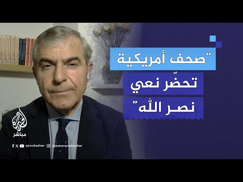 أستاذ علاقات بجامعة لندن صحف أمريكية مهم ة تعد نعيا خاصا بالأمين العام لحزب الله حسن نصر الله