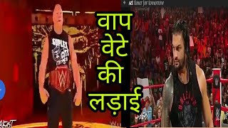 Wwe monday night  raw 7 August 2018\ wwe fun vines \wwe comedy video 😂 😂 😂 😂  बाप वेटे लडाई