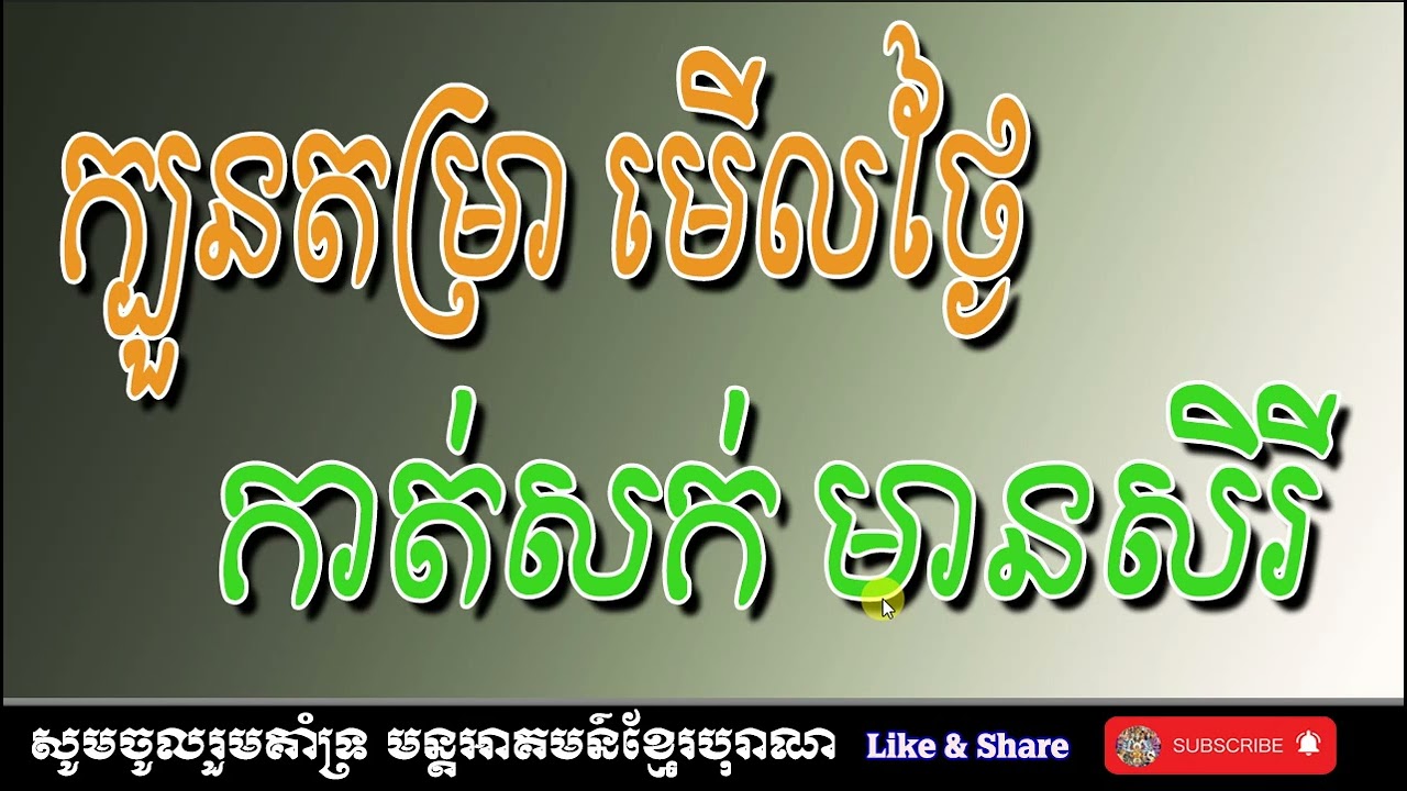 ក្បួនតម្រាមើលថ្ងៃកាត់សក់មានសិរី