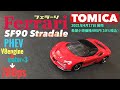 トミカ フェラーリSF90ストラダーレ FERRARI STRADALE 2021年4月の新車  No.120レギュラー