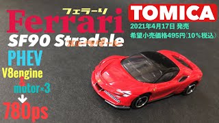 トミカ フェラーリSF90ストラダーレ FERRARI STRADALE 2021年4月の新車  No.120レギュラー