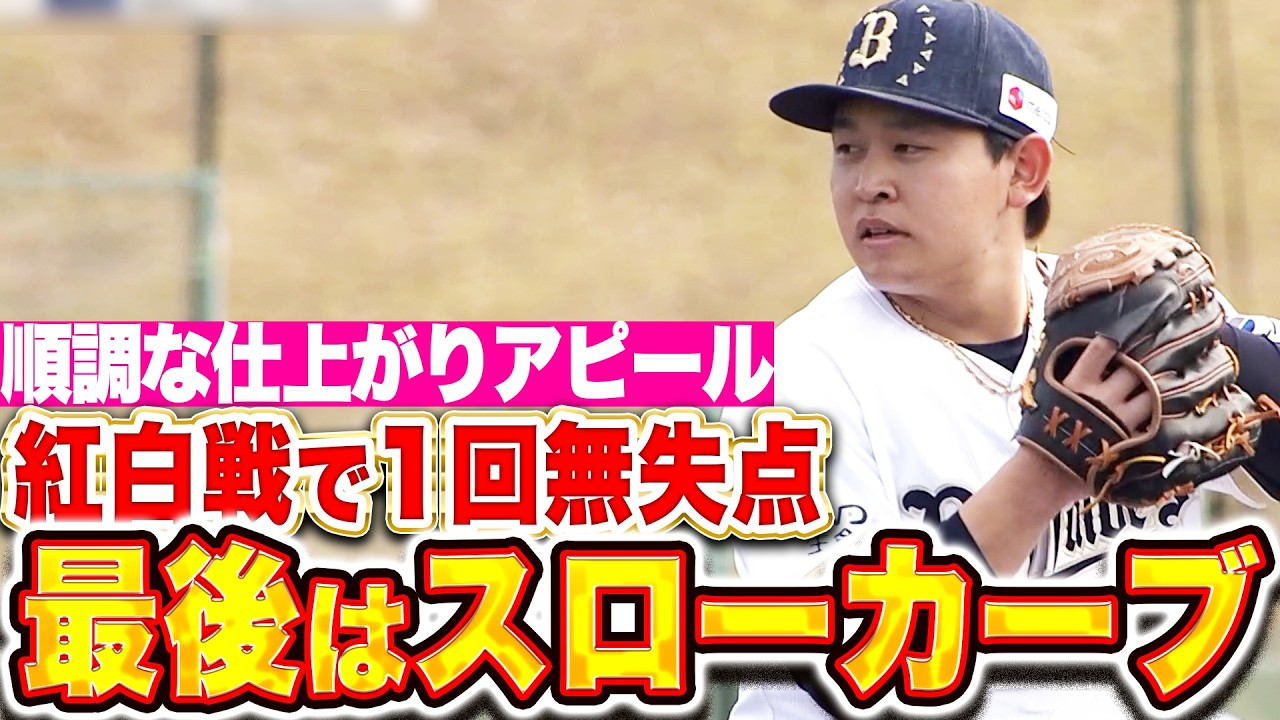 【侍バッテリー】宮城大弥『紅白戦で1回無失点…WBC球でスローカーブも決まった！』
