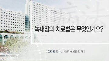 녹내장의 치료법 [AMC 병법]