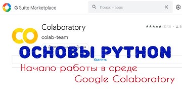 Основы Python:  начало работы в среде Google Colaboratory