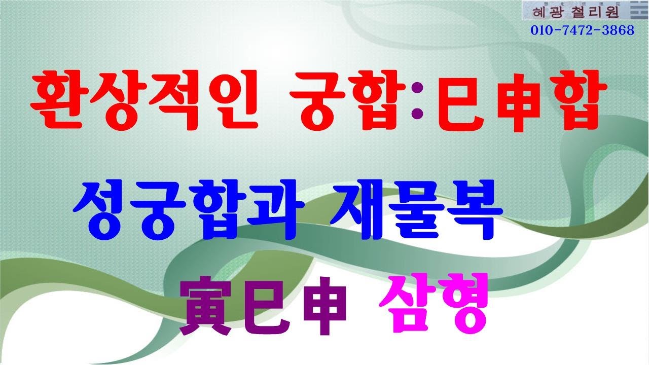 #사주명리-환상적인 궁합의 巳申합