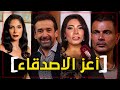 اشهر فنانين اصدقاء لايعرفون الغدر ولا الخيانة اصحاب العمر