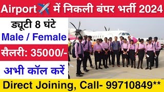Airport में निकली भर्ती || Airport job vacancy 2024 || best airport jobs in india || jobvalley
