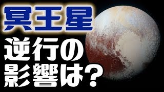冥王星逆行中！セクハラ問題急浮上の原因は星にある！？【2018/4/23〜10/1】