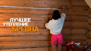 картинка: Делаю теплый шов в бревенчатой бане