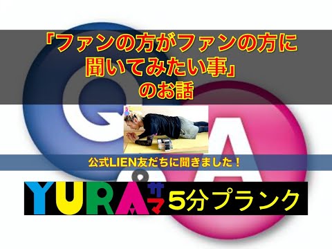 YURA-sama 5-minute plank: "What fans want to ask fans"
