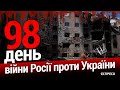 Новий пакет воєнної допомоги США для України. 98-й день війни Росії проти України. Еспресо НАЖИВО