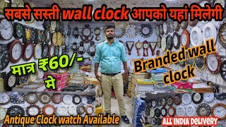 Cheapest Wall Clock Market In Delhi | सबसे सस्ती Clock Marketb | Wholesale watch market in Delhi