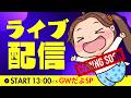 GWだよSP！パチンコライブ配信　Pスーパー海物語IN沖縄5【沖海5】 海物語生配信 あげ実ホール実践実機配信【2026/05/04】