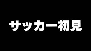 サッカー全然わかりません　日本vsオランダ戦　ガチ応援チャンネル