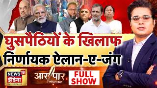 Aar Paar with Amish Devgan: Illegal Migrants in West Bengal | Illegal Bangladeshi | Suvendu Adhikari