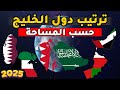 ترتيب دول الخليج العربي حسب المساحة الجغرافيا تقرير صادم جدا