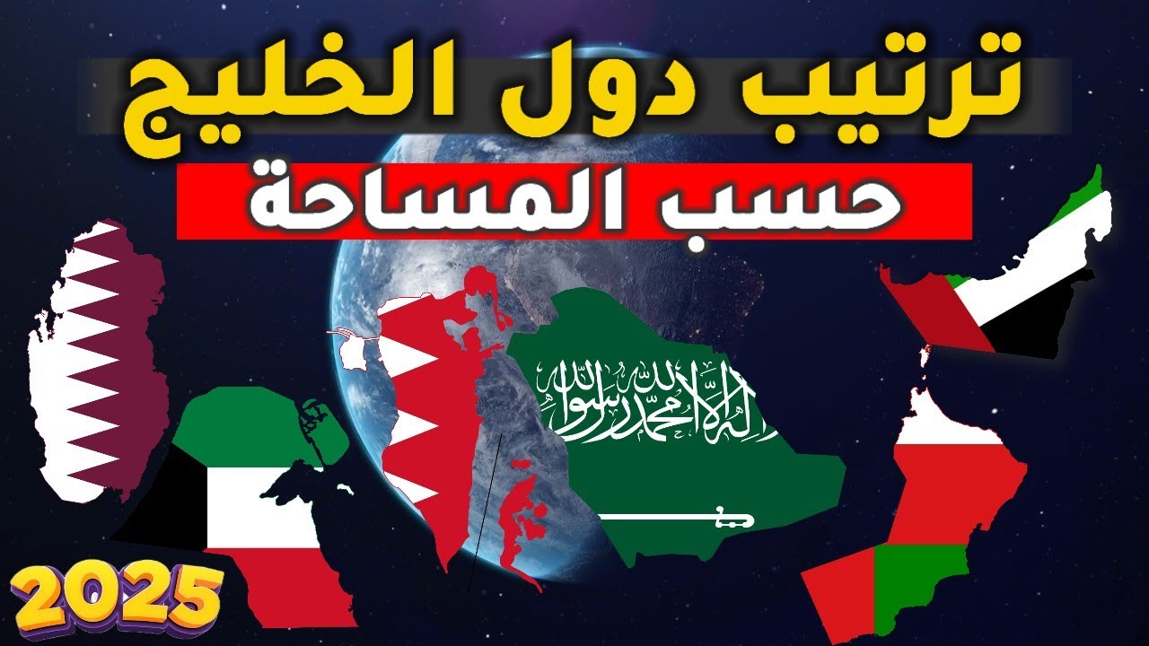 ترتيب دول الخليج العربي حسب المساحة الجغرافيا 🌍📊🇴🇲🇧🇭🇸🇦🇦🇪🇶🇦🇰🇼 - تقرير صادم جداً  🫣😱