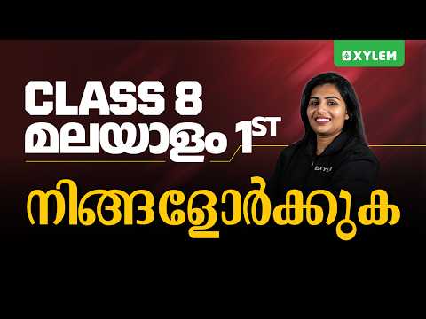 Class 8 Malayalam : നിങ്ങളോർക്കുക | Xylem Class 8