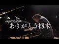 【即興】大切な故郷に感謝を込めて「ありがとう栃木」を奏でました!!