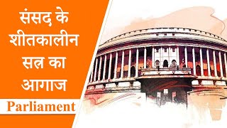 Parliament Diary: Jagdeep Dhankhar ने Rajya Sabha में संभाला काम, सामने आया China पर Govt का रुख