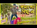 কমান্ডো বিমু-৪ |COMMANDO BIMU-4 |দুষ্ট বিমুর দুষ্টামি |bimur natok | অনুধাবন -৮৬ |Srabon Movie