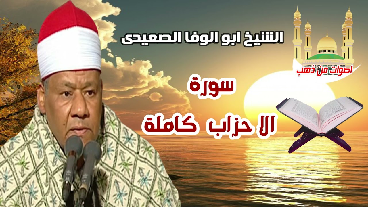 الشيخ ابو الوفا الصعيدى سورة الا حزاب