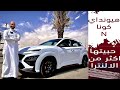 Hyundai Kona N Brand هيونداي كونا الرياضيه لو تدور سياره واسعه فخمة يعني دي السياره ماتنفعك 