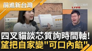 【完整版】四叉貓還原徐巧芯時間軸！芯遭爆要求市府都更 望把自家成