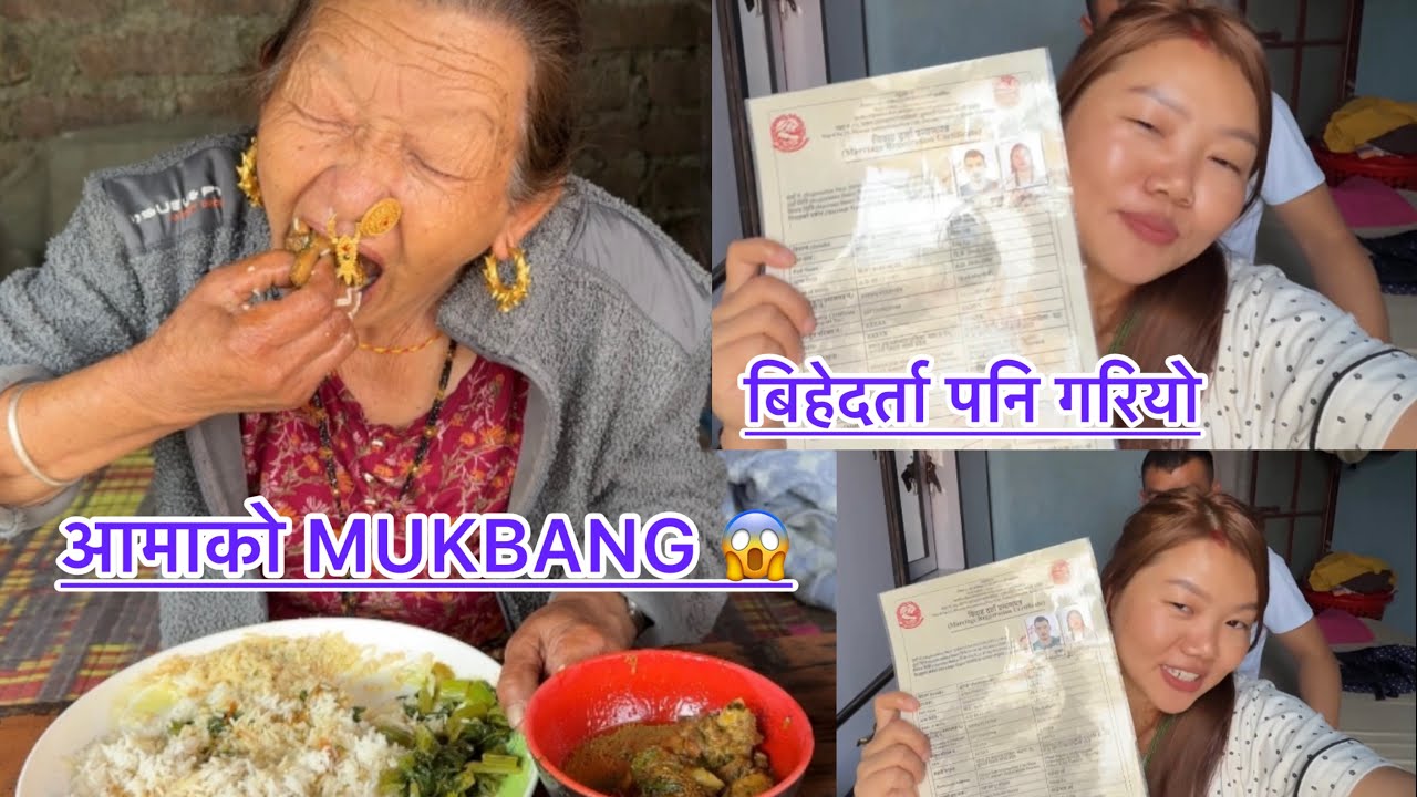 बिहेदर्ता पनि गरियो आमाको स्वादिष्ट Mukbang 🤤@railila16
