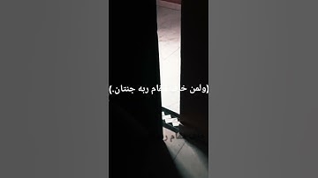 سوره الرحمن (ولمن خاف مقام ربه جنتان)