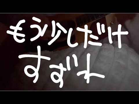 【歌ってみた】もう少しだけ / すずれ