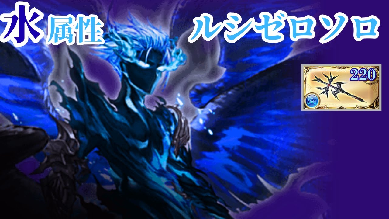 水属性ルシゼロソロ 終末220 / Dark Rapture Zero Water Solo【グランブルーファンタジー/GBF】