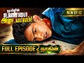 Naagin - நாகின் | Episode - 12 || Tamil Serial || Sk Games For Nagaraja ‎⁨@suntv⁩  ‎⁨@colorstv⁩  