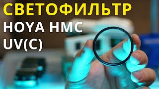 Обзор светофильтра Hoya HMC UV(C)