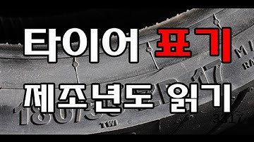 MLOG / 정비 / 타이어 표기읽기 / 제조년도 읽기 -타이어2부- (feat. 조러브)