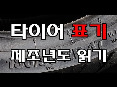 MLOG / 정비 / 타이어 표기읽기 / 제조년도 읽기 -타이어2부- (feat. 조러브)