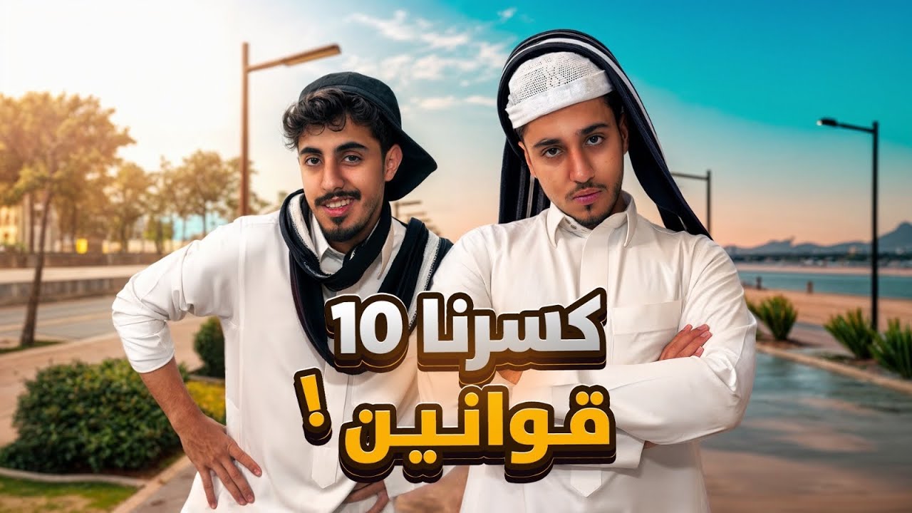 خالفنا 10 قوانين العالم وقيمنا المخالفة!!