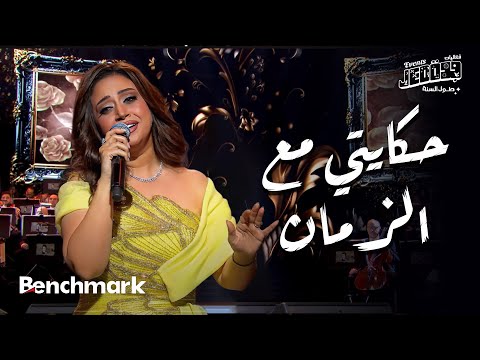 حكايتي مع الزمان ريهام عبد الحكيم حفل ليلة وردة موسم جدة 2024