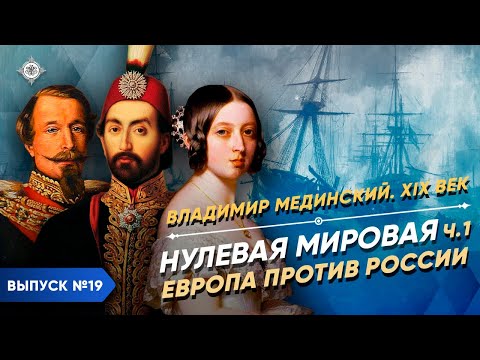 Нулевая мировая – часть 1. Европа против России | Курс Владимира Мединского | XIX век